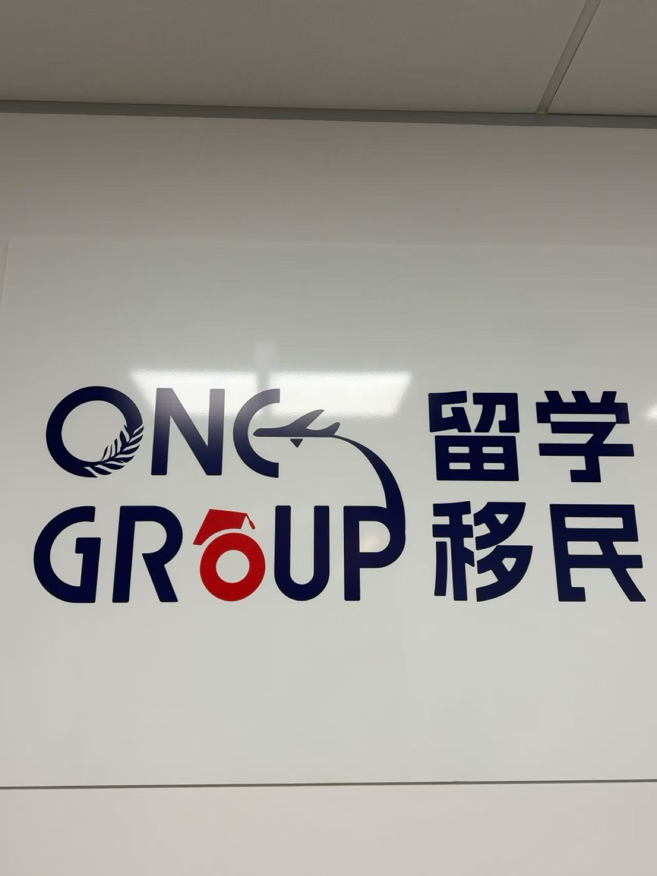 One Group 留学移民标识